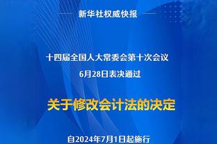 霍姆格伦：今天必须要称赞湖人 他们投中了很多球并带走了胜利